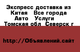 Экспресс доставка из Китая - Все города Авто » Услуги   . Томская обл.,Северск г.
